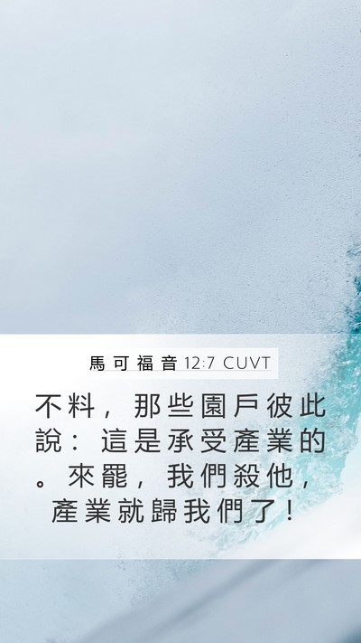 馬 可 福 音 12:7 CUVT Bible Verse Image
