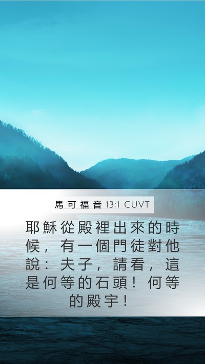 馬 可 福 音 13:1 CUVT Bible Verse Image
