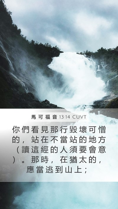 馬 可 福 音 13:14 CUVT Bible Verse Image