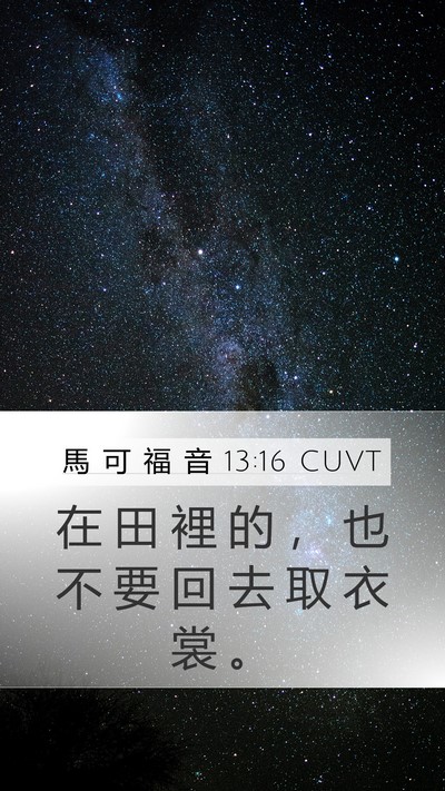 馬 可 福 音 13:16 CUVT Mobile Phone Wallpaper - 在 田 裡 的 ， 也 不 要 回 去 取 衣 - Mobile Bible Verse Wallpaper