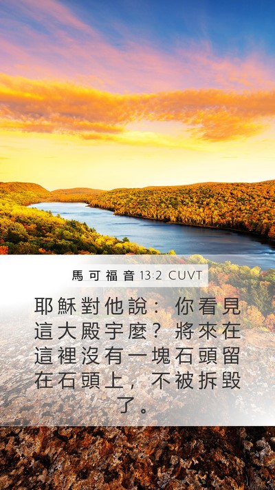 馬 可 福 音 13:2 CUVT Mobile Phone Wallpaper - 耶 穌 對 他 說 ： 你 看 見 這 大 殿 - Mobile Bible Verse Wallpaper