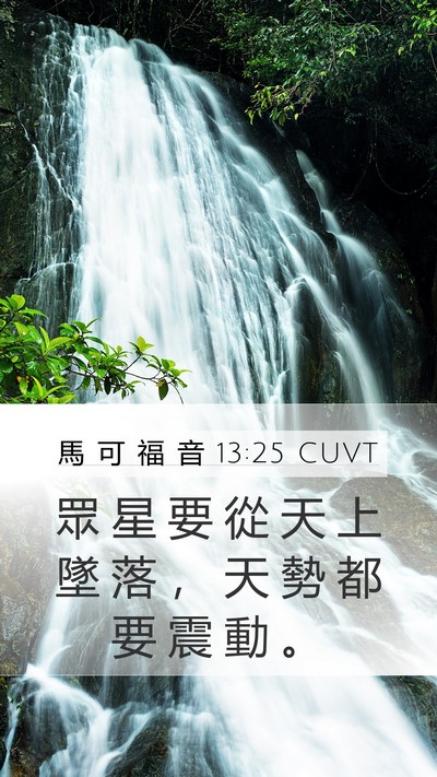 馬 可 福 音 13:25 CUVT Bible Verse Image