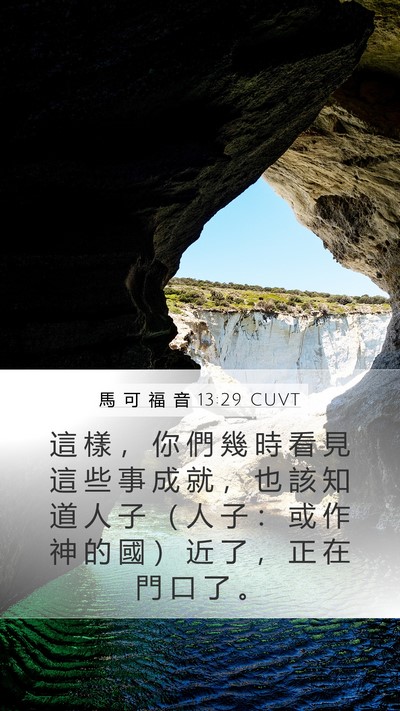 馬 可 福 音 13:29 CUVT Mobile Phone Wallpaper - 這 樣 ， 你 們 幾 時 看 見 這 些 事 - Mobile Bible Verse Wallpaper