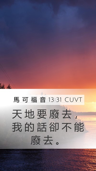 馬 可 福 音 13:31 CUVT Bible Verse Image