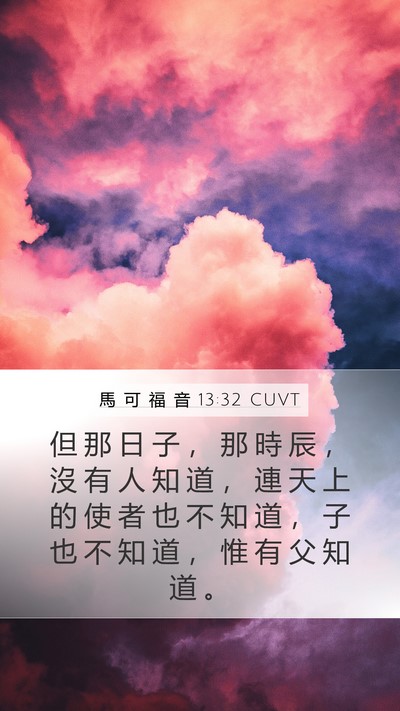 馬 可 福 音 13:32 CUVT Bible Verse Image