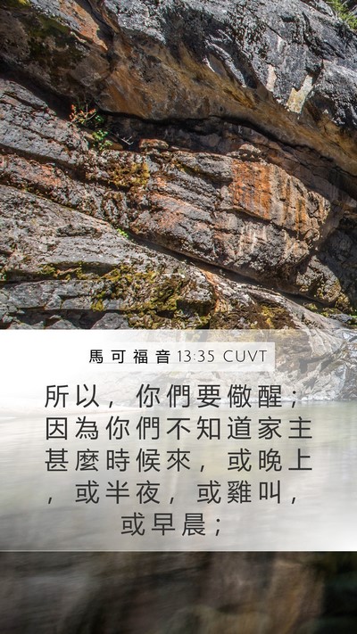 馬 可 福 音 13:35 CUVT Bible Verse Image