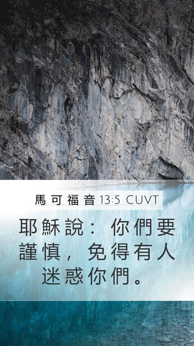 馬 可 福 音 13:5 CUVT Bible Verse Image