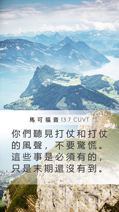 馬 可 福 音 13:7 CUVT Bible Verse Image