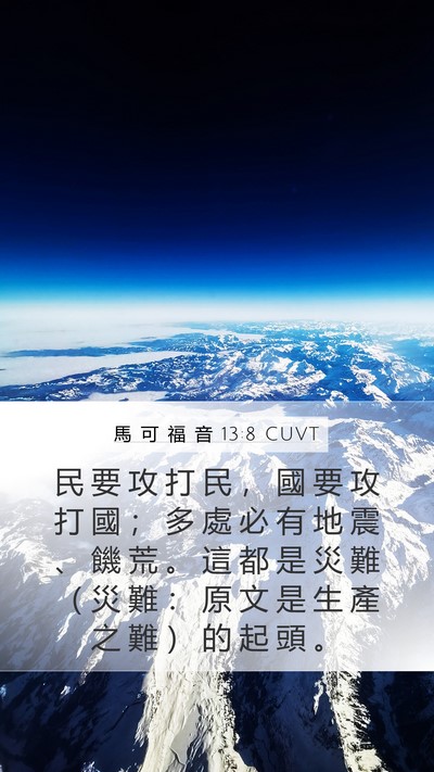 馬 可 福 音 13:8 CUVT Bible Verse Image