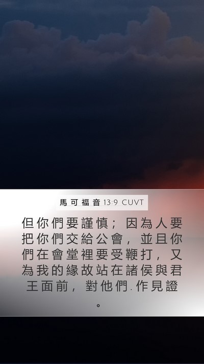 馬 可 福 音 13:9 CUVT Bible Verse Image