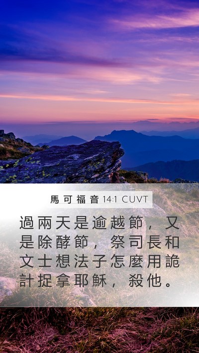 馬 可 福 音 14:1 CUVT Bible Verse Image