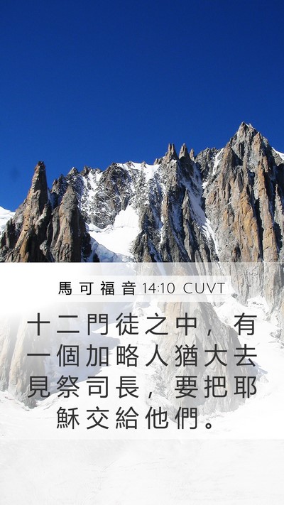 馬 可 福 音 14:10 CUVT Bible Verse Image