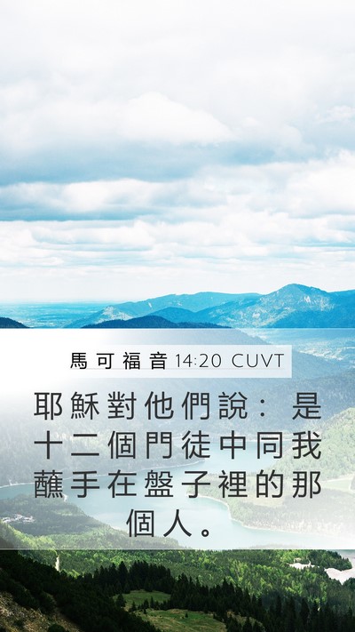 馬 可 福 音 14:20 CUVT Mobile Phone Wallpaper - 耶 穌 對 他 們 說 ： 是 十 二 個 門 - Mobile Bible Verse Wallpaper