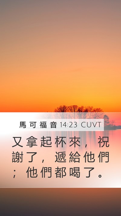 馬 可 福 音 14:23 CUVT Bible Verse Image