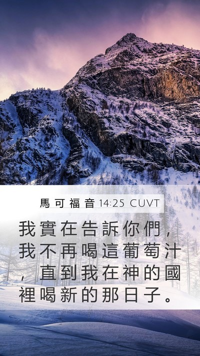 馬 可 福 音 14:25 CUVT Bible Verse Image