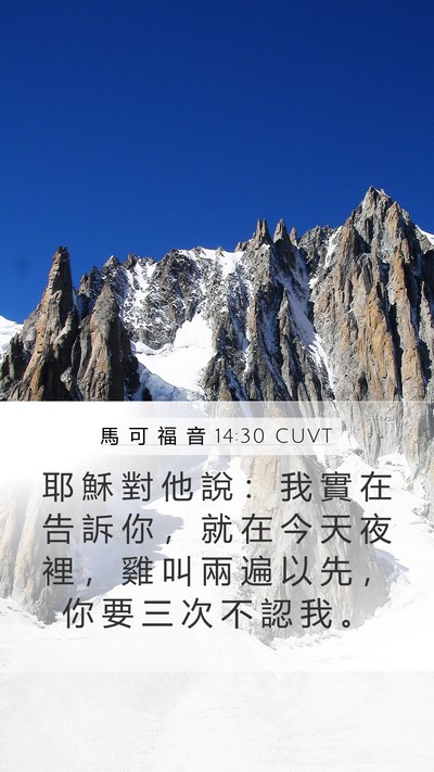 馬 可 福 音 14:30 CUVT Bible Verse Image