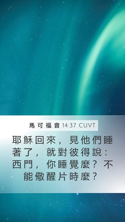 馬 可 福 音 14:37 CUVT Bible Verse Image