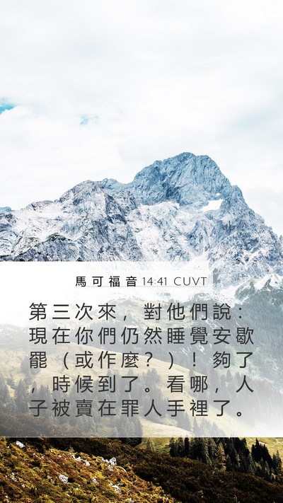 馬 可 福 音 14:41 CUVT Mobile Phone Wallpaper - 第 三 次 來 ， 對 他 們 說 ： 現 在 - Mobile Bible Verse Wallpaper