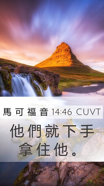 馬 可 福 音 14:46 CUVT Bible Verse Image