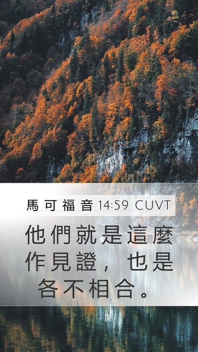 馬 可 福 音 14:59 CUVT Mobile Phone Wallpaper - 他 們 就 是 這 麼 作 見 證 ， 也 是 - Mobile Bible Verse Wallpaper