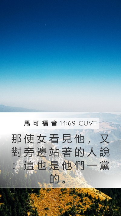 馬 可 福 音 14:69 CUVT Mobile Phone Wallpaper - 那 使 女 看 見 他 ， 又 對 旁 邊 站 - Mobile Bible Verse Wallpaper