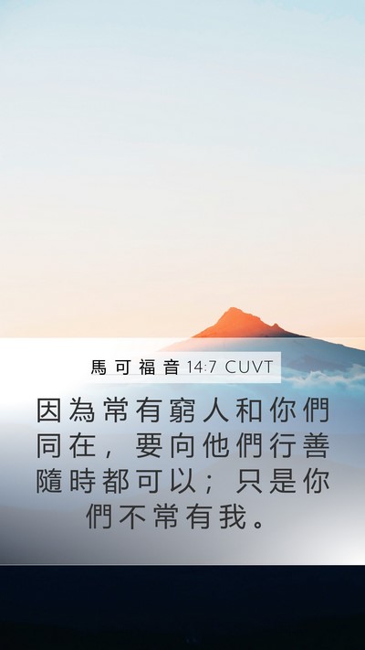 馬 可 福 音 14:7 CUVT Bible Verse Image
