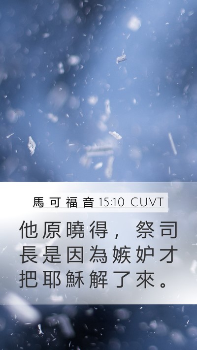 馬 可 福 音 15:10 CUVT Bible Verse Image