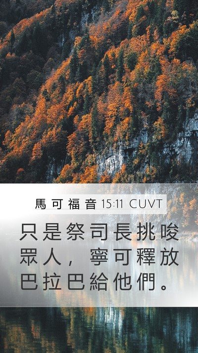 馬 可 福 音 15:11 CUVT Mobile Phone Wallpaper - 只 是 祭 司 長 挑 唆 眾 人 ， 寧 可 - Mobile Bible Verse Wallpaper