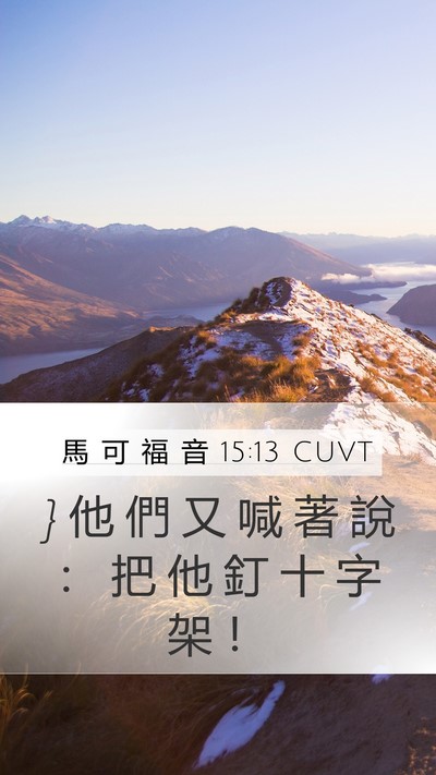 馬 可 福 音 15:13 CUVT Bible Verse Image