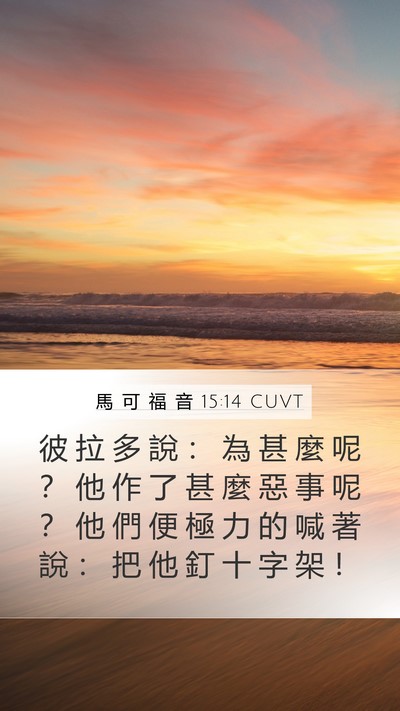 馬 可 福 音 15:14 CUVT Bible Verse Image