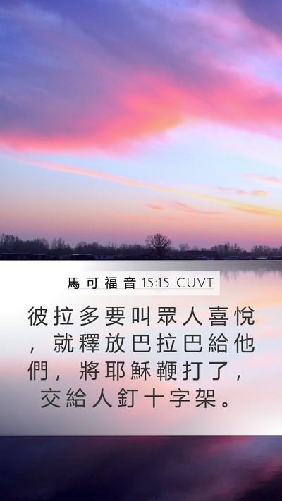 馬 可 福 音 15:15 CUVT Bible Verse Image