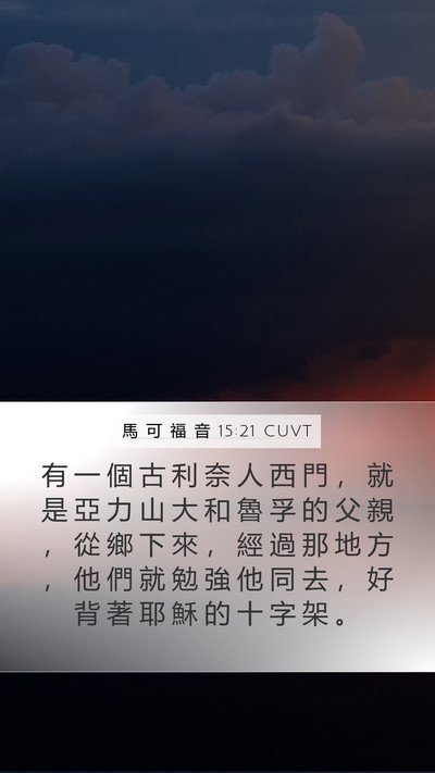 馬 可 福 音 15:21 CUVT Bible Verse Image