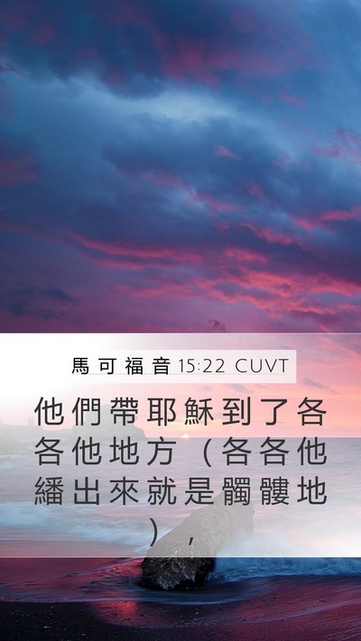 馬 可 福 音 15:22 CUVT Mobile Phone Wallpaper - 他 們 帶 耶 穌 到 了 各 各 他 地 方 - Mobile Bible Verse Wallpaper