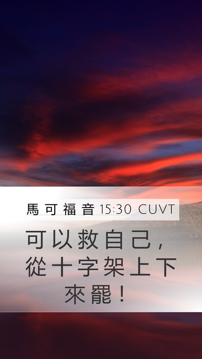 馬 可 福 音 15:30 CUVT Mobile Phone Wallpaper - 可 以 救 自 己 ， 從 十 字 架 上 下 - Mobile Bible Verse Wallpaper
