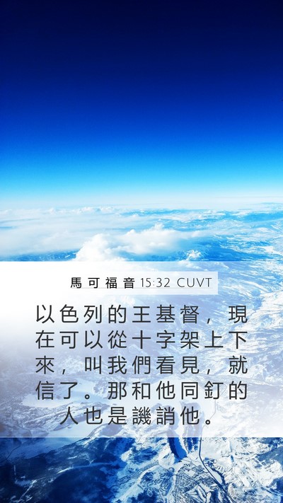 馬 可 福 音 15:32 CUVT Bible Verse Image