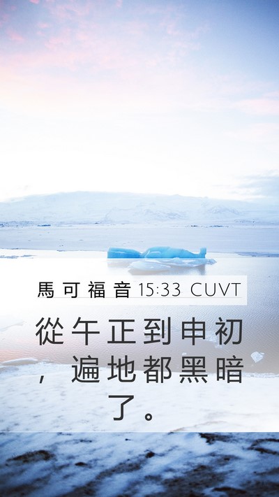 馬 可 福 音 15:33 CUVT Mobile Phone Wallpaper - 從 午 正 到 申 初 ， 遍 地 都 黑 暗 - Mobile Bible Verse Wallpaper