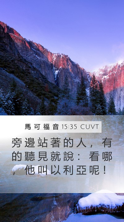 馬 可 福 音 15:35 CUVT Mobile Phone Wallpaper - 旁 邊 站 著 的 人 ， 有 的 聽 見 就 - Mobile Bible Verse Wallpaper