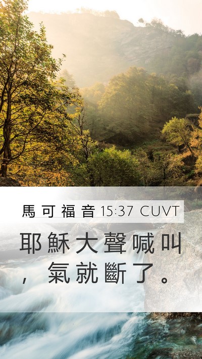 馬 可 福 音 15:37 CUVT Bible Verse Image