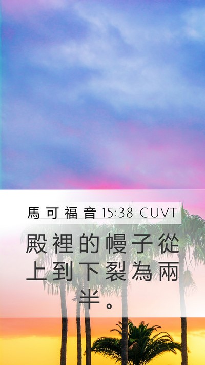 馬 可 福 音 15:38 CUVT Bible Verse Image
