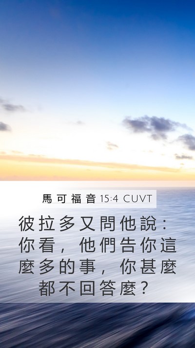 馬 可 福 音 15:4 CUVT Mobile Phone Wallpaper - 彼 拉 多 又 問 他 說 ： 你 看 ， 他 - Mobile Bible Verse Wallpaper
