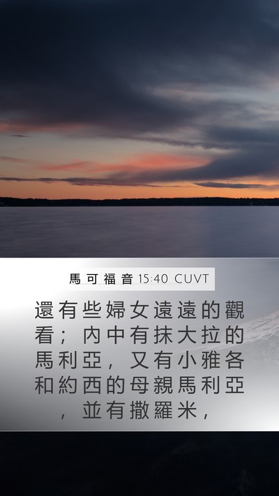馬 可 福 音 15:40 CUVT Bible Verse Image