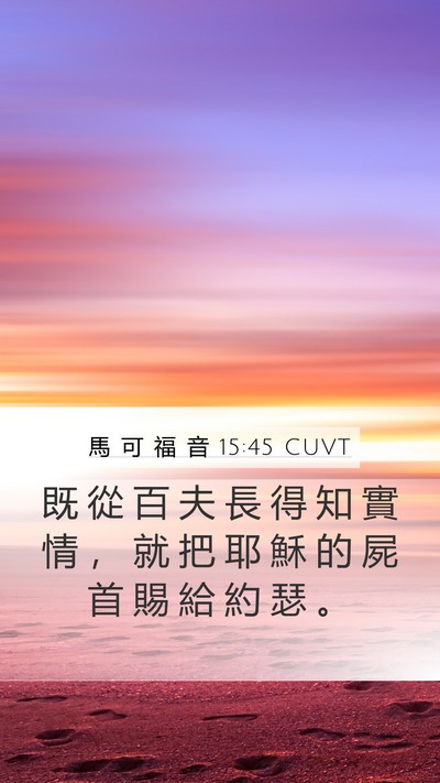 馬 可 福 音 15:45 CUVT Mobile Phone Wallpaper - 既 從 百 夫 長 得 知 實 情 ， 就 把 - Mobile Bible Verse Wallpaper