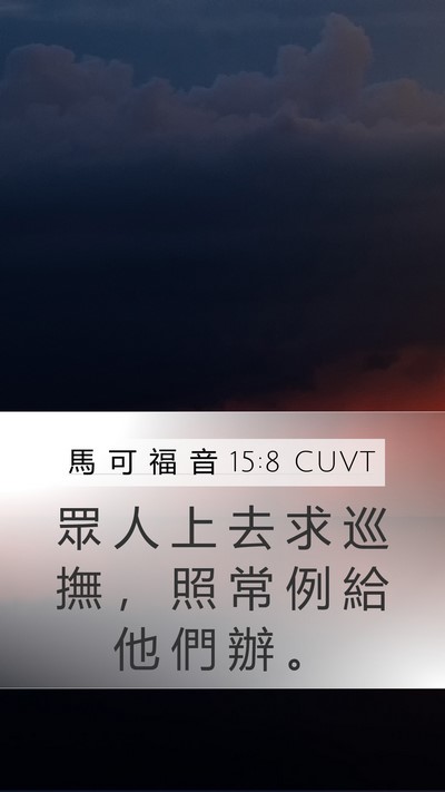 馬 可 福 音 15:8 CUVT Mobile Phone Wallpaper - 眾 人 上 去 求 巡 撫 ， 照 常 例 給 - Mobile Bible Verse Wallpaper