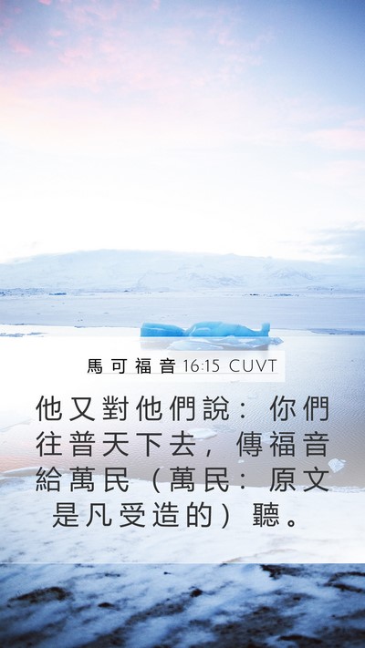 馬 可 福 音 16:15 CUVT Bible Verse Image