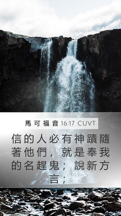 馬 可 福 音 16:17 CUVT Bible Verse Image