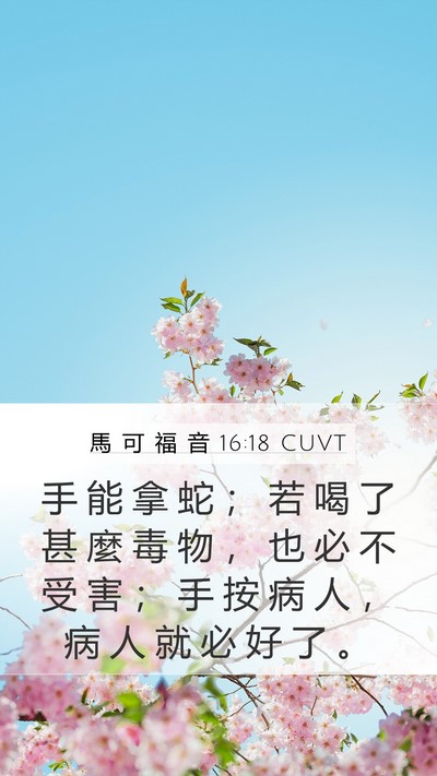 馬 可 福 音 16:18 CUVT Bible Verse Image