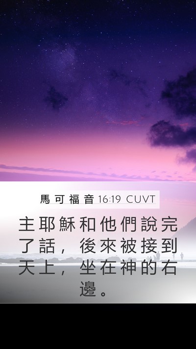 馬 可 福 音 16:19 CUVT Bible Verse Image
