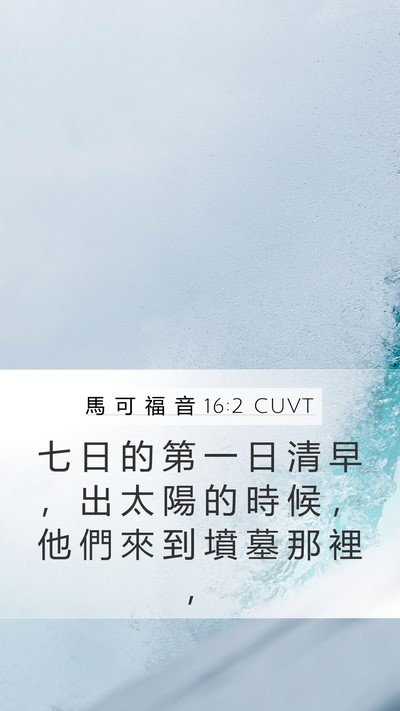 馬 可 福 音 16:2 CUVT Bible Verse Image