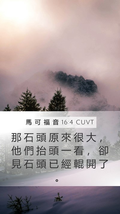 馬 可 福 音 16:4 CUVT Mobile Phone Wallpaper - 那 石 頭 原 來 很 大 ， 他 們 抬 頭 - Mobile Bible Verse Wallpaper