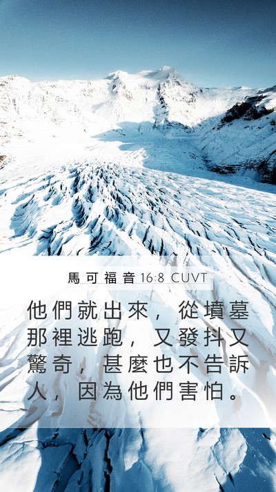 馬 可 福 音 16:8 CUVT Bible Verse Image
